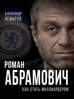 cover image of Роман Абрамович. Как стать миллиардером